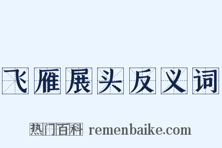 飞雁展头反义词是什么意思的图片